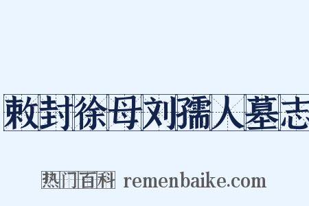 敕封徐母刘孺人墓志是什么意思的图片